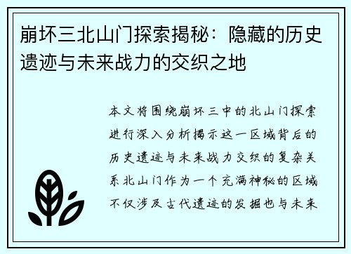 崩坏三北山门探索揭秘：隐藏的历史遗迹与未来战力的交织之地