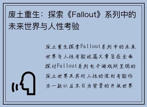 废土重生：探索《Fallout》系列中的未来世界与人性考验