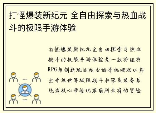 打怪爆装新纪元 全自由探索与热血战斗的极限手游体验