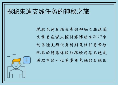 探秘朱迪支线任务的神秘之旅
