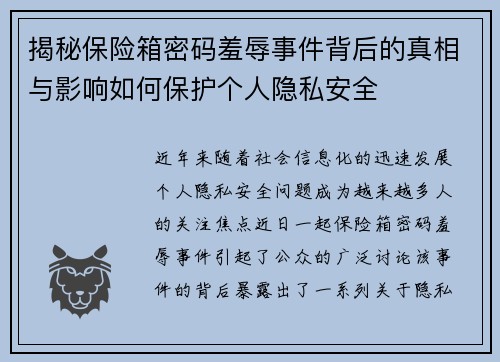 揭秘保险箱密码羞辱事件背后的真相与影响如何保护个人隐私安全