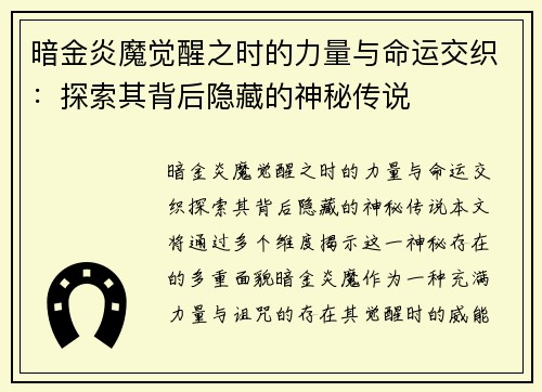 暗金炎魔觉醒之时的力量与命运交织：探索其背后隐藏的神秘传说