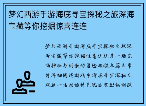 梦幻西游手游海底寻宝探秘之旅深海宝藏等你挖掘惊喜连连