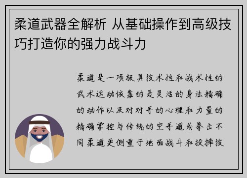 柔道武器全解析 从基础操作到高级技巧打造你的强力战斗力