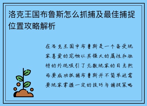 洛克王国布鲁斯怎么抓捕及最佳捕捉位置攻略解析