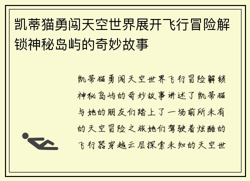 凯蒂猫勇闯天空世界展开飞行冒险解锁神秘岛屿的奇妙故事