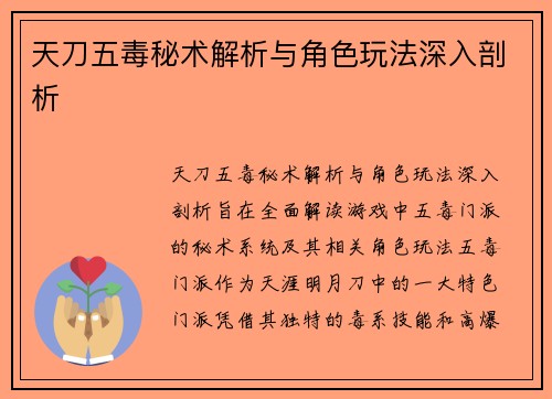 天刀五毒秘术解析与角色玩法深入剖析