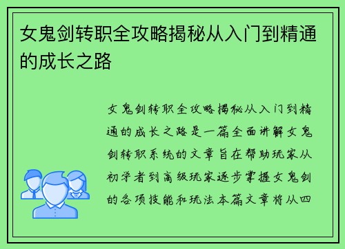女鬼剑转职全攻略揭秘从入门到精通的成长之路