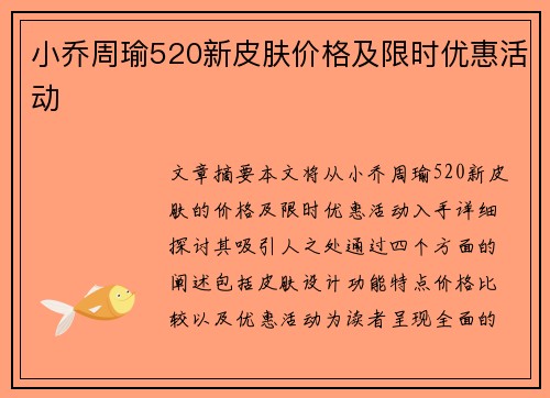 小乔周瑜520新皮肤价格及限时优惠活动