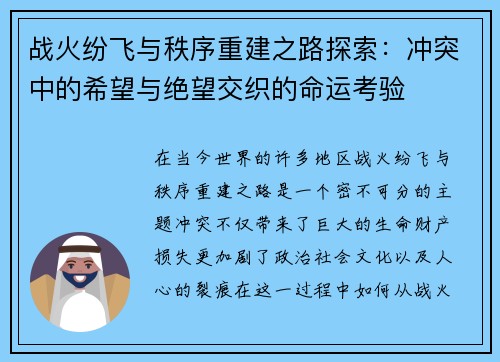 战火纷飞与秩序重建之路探索：冲突中的希望与绝望交织的命运考验