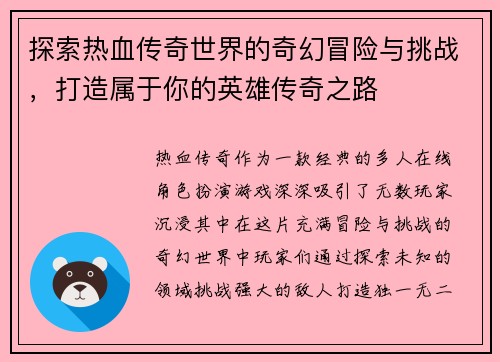 探索热血传奇世界的奇幻冒险与挑战，打造属于你的英雄传奇之路