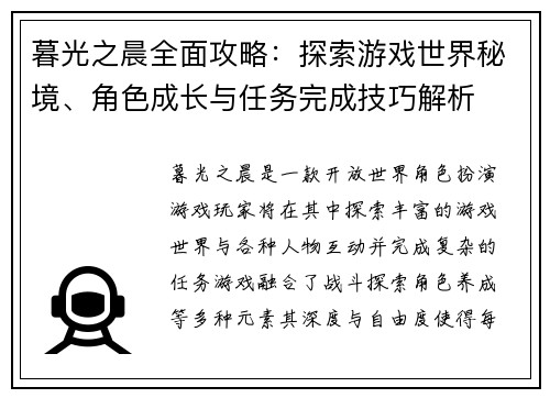 暮光之晨全面攻略：探索游戏世界秘境、角色成长与任务完成技巧解析